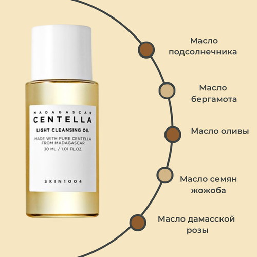 Skin1004 Легкое гидрофильное масло с экстрактом центеллы Madagascar Centella Light Cleansing Oil 30 мл — изображение 2