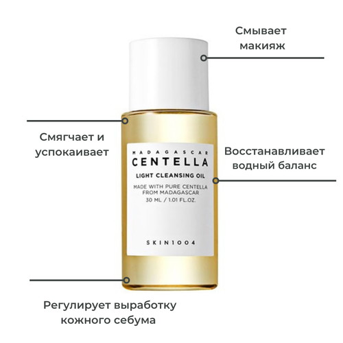 Skin1004 Легкое гидрофильное масло с экстрактом центеллы Madagascar Centella Light Cleansing Oil 30 мл — изображение 3
