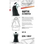 Фартук на люверсах BFP