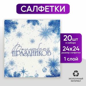 Салфетки бумажные «Волшебных праздников», однослойные, 24 x 24 см, в наборе 20 шт