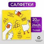 Салфетки бумажные однослойные «Гуси», 24 x 24 см, в наборе 20 шт