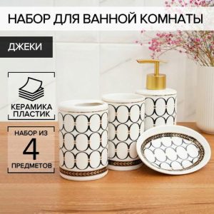 Набор аксессуаров для ванной комнаты «Джеки», 4 предмета (мыльница, дозатор для мыла, 2 стакана), цвет белый