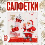 Салфетки бумажные «Дед Мороз и подарки», 33х33 см, набор 20 шт