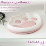 Мыльница пластиковая «Лапка», 13,5x10x2,5 см, цвет МИКС