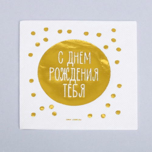 Салфетки бумажные «С днём рождения тебя», 20 шт, золотое тиснение, 25 х 25см — изображение 2