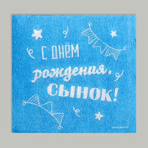 Салфетки бумажные «С днём рождения, сынок», однослойные, 24 x 24 см, 20 шт — изображение 2