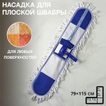 Насадка с держателем широкая, х/б, 79x115 см