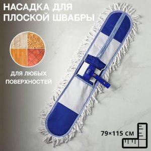 Насадка с держателем широкая, х/б, 79x115 см
