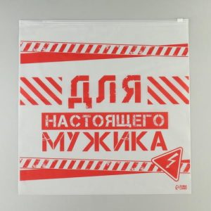Зип пакет для путешествий «Для настоящего мужика», 14 мкм, 40 х 40 см - 20 шт.