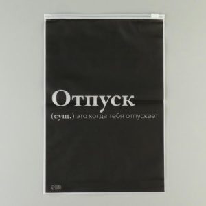 Зип пакет для путешествий «Отпуск», 14 мкм, 20 х 29 см - 20 шт.