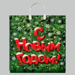 Новый год. Пакет "Поздравление", полиэтиленовый с пластиковой ручкой, 40х44 см - 10 шт.